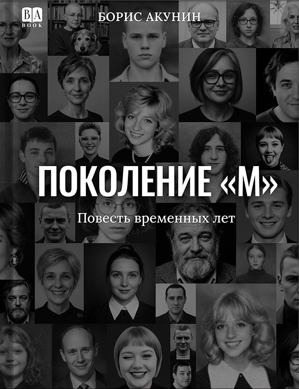 Поколение М