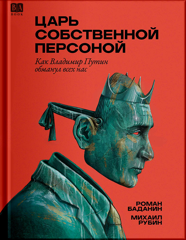 Царь собственной персоной