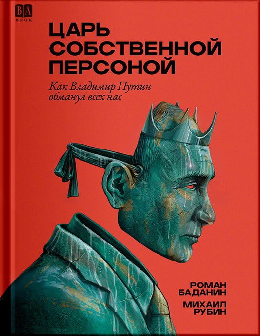 Царь собственной персоной