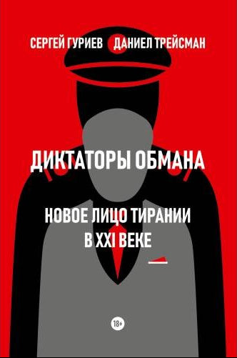 Диктаторы обмана: Новое лицо тирании в XXI веке