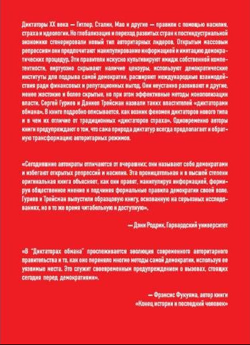Диктаторы обмана: Новое лицо тирании в XXI веке