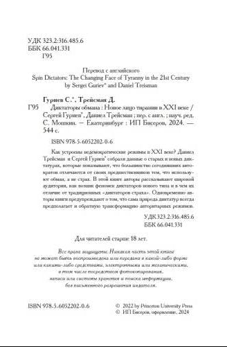 Диктаторы обмана: Новое лицо тирании в XXI веке