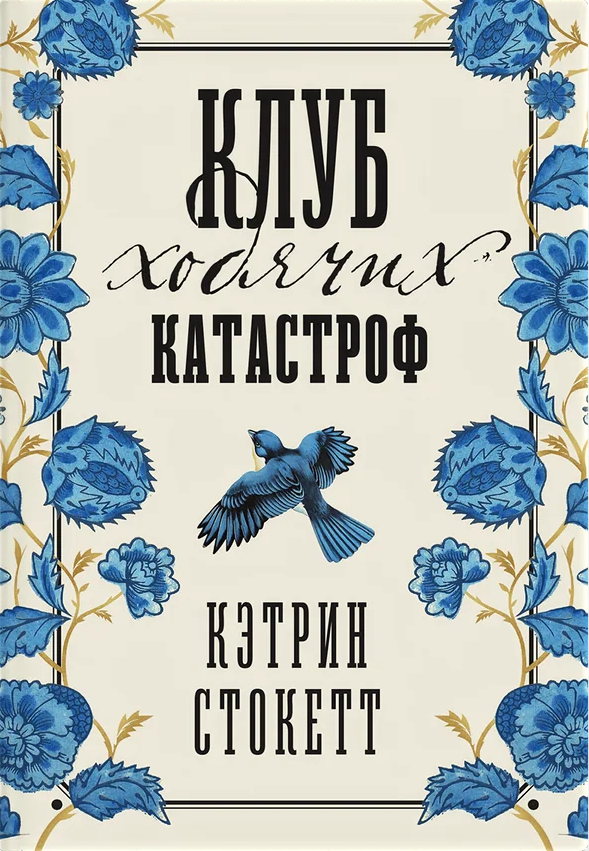 Клуб ходячих катастроф