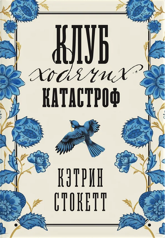 Клуб ходячих катастроф
