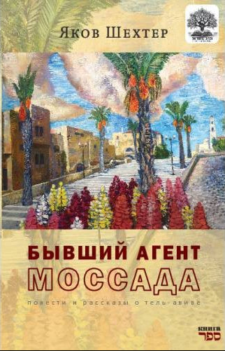Бывший агент МОССАДА