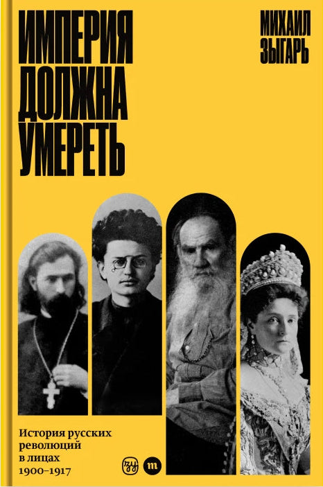 Империя должна умереть
