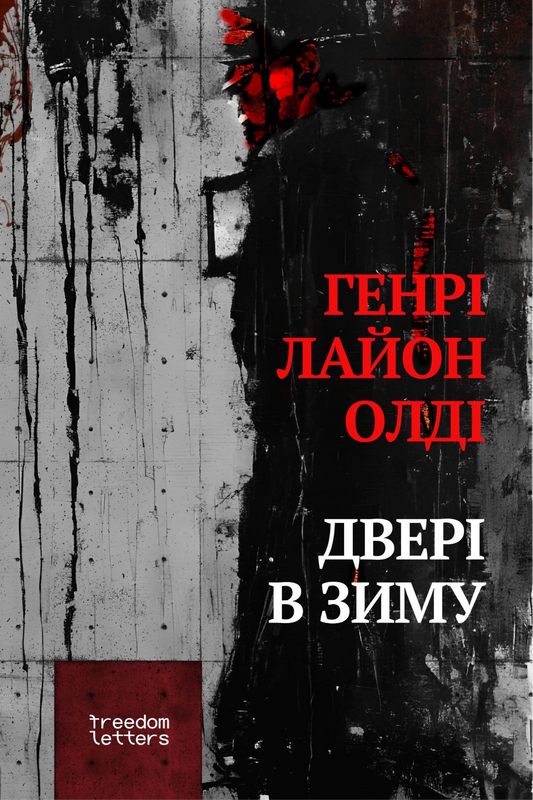 Дверi в зиму