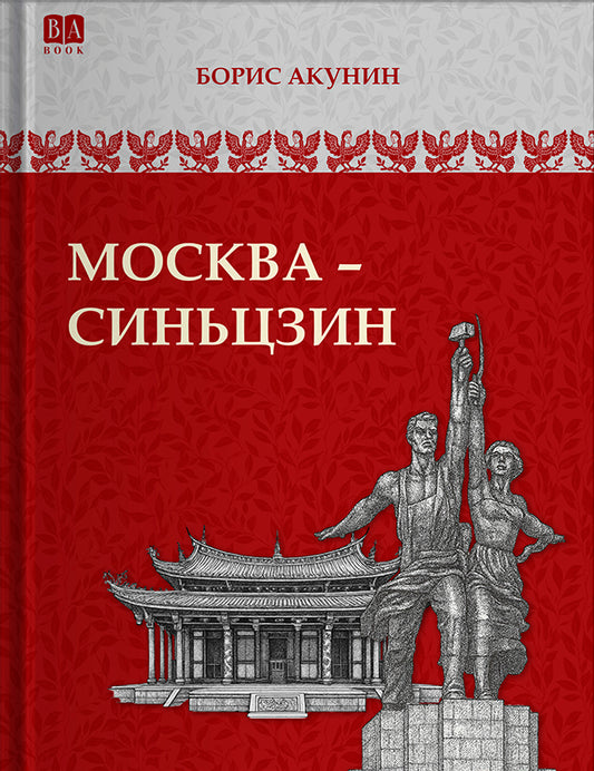 Москва-Синьцзин