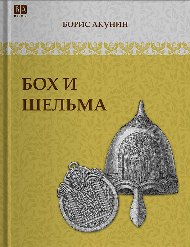 Бох и Шельма