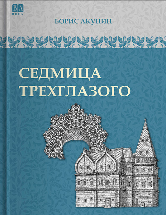 Седмица Трехглазого