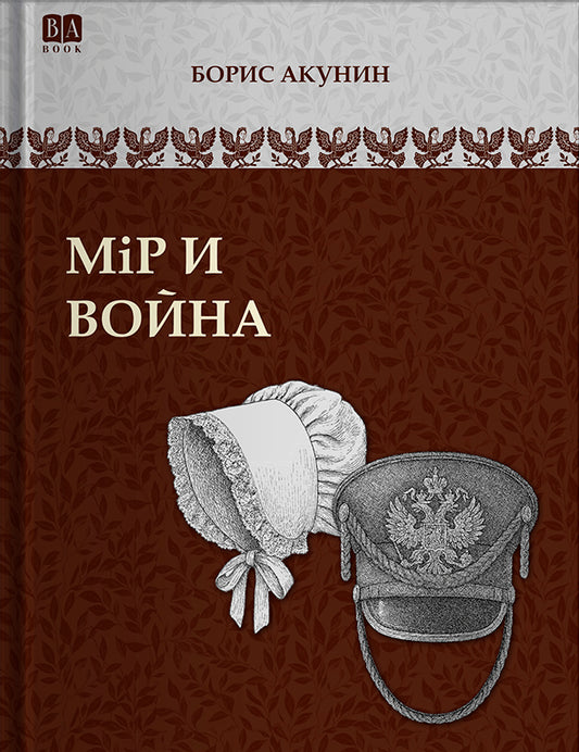 Мiр и война