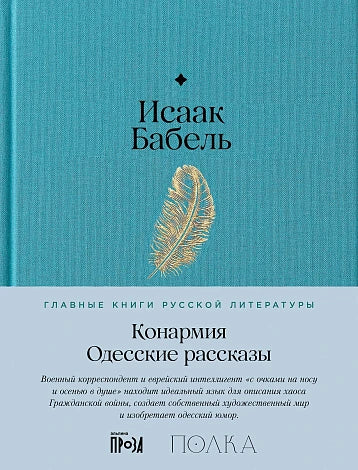 Конармия. Одесские рассказы