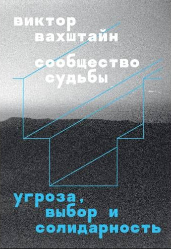 Сообщество судьбы. Угроза, выбор и солидарность