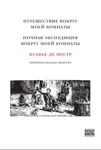Путешествие вокруг моей комнаты. Ночная экспедиция вокруг моей комнаты