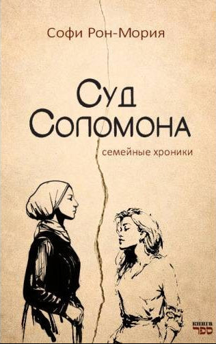 Суд Соломона. Семейные хроники