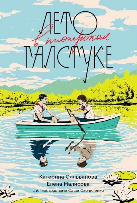 Лето в пионерском галстуке (подарочное издание)