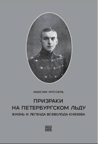 Призраки на петербургском льду. Жизнь и легенда Всеволода Князева